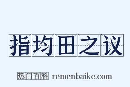 指均田之议是什么意思的图片